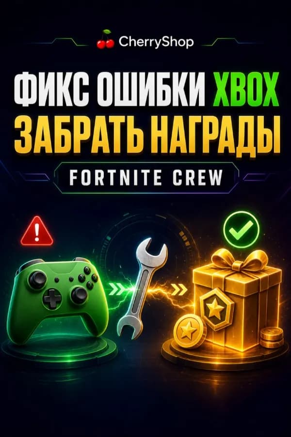 🛠️🎮 ФИКС ОШИБКИ XBOX / ЗАБРАТЬ НАГРАДЫ🎁✅