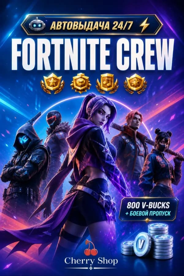 ⚡🤖 АВТОВЫДАЧА 24/7 🤖⚡ ОТРЯД FORTNITE CREW 💎 800 V-BUCKS + БП