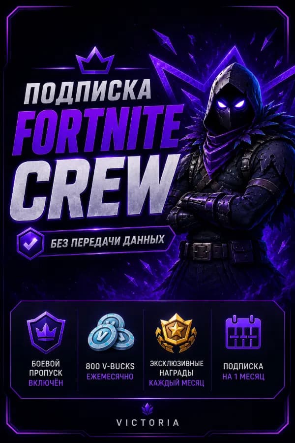 ✦🖤Отряд «𝐅𝐎𝐑𝐓𝐍𝐈𝐓𝐄 𝐂𝐑𝐄𝐖» | Автовыдача за 5 минут