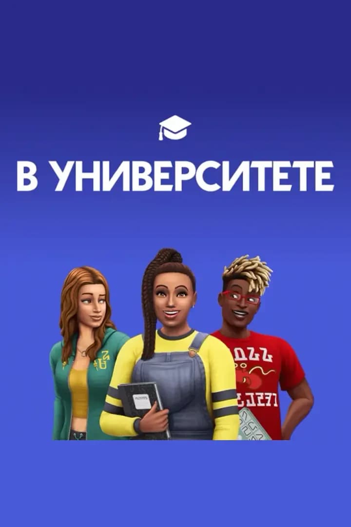 В Университете